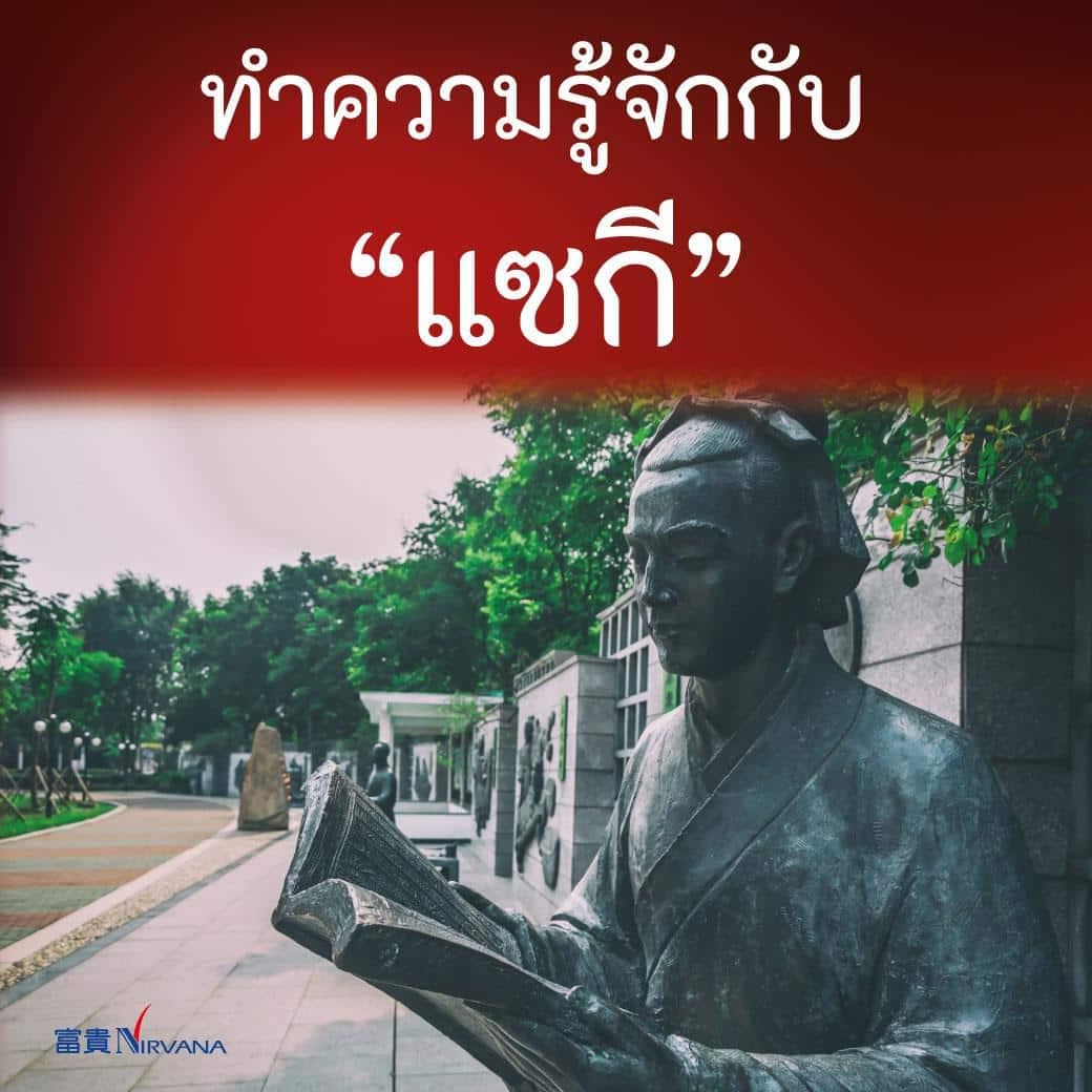 แซกีจักรพรรดิ แซกีจักรพรรดิ