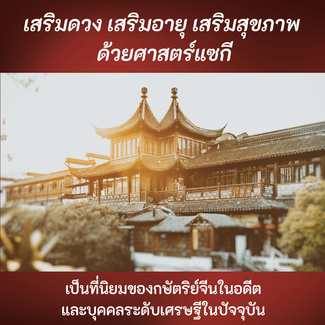 แซกี เสริมดวง แซกี เสริมดวง