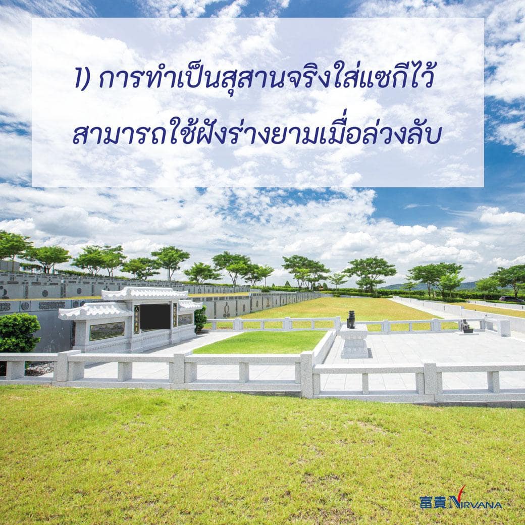 5 สุสานชลบุรี ขายสุสาน ช่องเก็บอัฐิ แซกีเสริมดวง