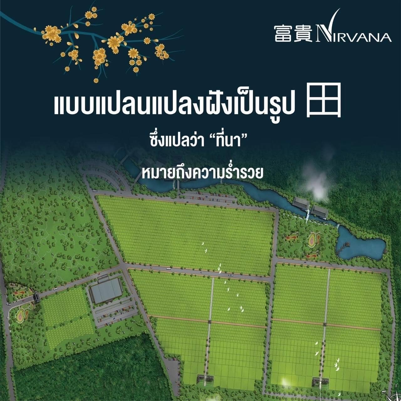 ฮวงจุ้ยเ นอร์วาน่าเมมโมเรียลปาร์ค ฮวงจุ้ยเ นอร์วาน่าเมมโมเรียลปาร์ค