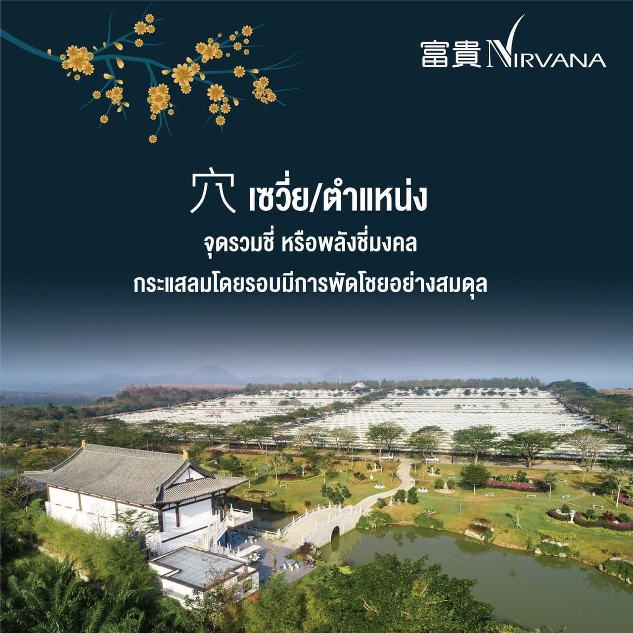ฮวงจุ้ย เนอร์วาน่าเมมโมเรียลปาร์ค ฮวงจุ้ย เนอร์วาน่าเมมโมเรียลปาร์ค