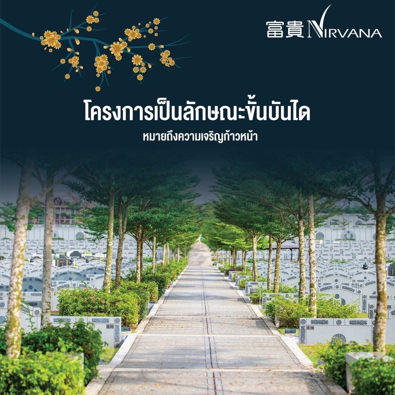 ฮวงจุ้ยเ นอร์วาน่าเมมโมเรียลปาร์ค ฮวงจุ้ยเ นอร์วาน่าเมมโมเรียลปาร์ค