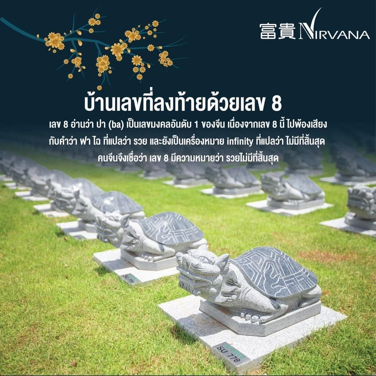ฮวงจุ้ยเ นอร์วาน่าเมมโมเรียลปาร์ค ฮวงจุ้ยเ นอร์วาน่าเมมโมเรียลปาร์ค
